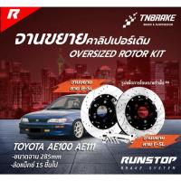 ราคา RUNSTOP จานขยายปั้มเดิม TOYOTA รุ่น AE100, AE111 คู่หน้า ขนาดจาน 285mm. รันสต๊อป จานเบรค (29618296314)