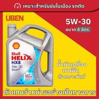 ราคา น้ำมันเครื่องเบนซินสังเคราะห์แท้เชลล์เฮลิกซ์ Shell Helix HX8 5W 30 และ 5W 40 (19288776634)