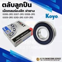 ราคา KOYO ตลับลูกปืนเม็ดกลมร่องลึก ฝายาง 6306-2RS 6307-2RS 6308-2RS 6309-2RS 6310-2RS 6311-2RS (Deep Groove Ball Bearing) (27424862816)