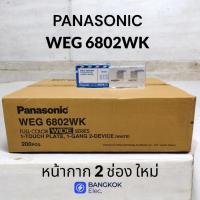 ราคา PANASONIC พานาโซนิค หน้ากาก 2 ช่อง ใหม่ (10อัน) (44477737826)