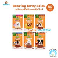 ราคา Bearing Jerky Dog Treat Stick แบริ่ง เจอร์กี้ ทรีท สติ๊ก ทำจากเนื้อไก่แท้ ขนาด 80g. (47100797208)