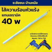 ราคา ไส้เซรามิค ทำความร้อน หัวแร้ง สำหรับ HOSAWA ANGLEBLUE รุ่น 730 & 750 (29251749526)