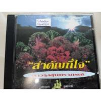 ราคา cd เพลงอมตะ สุนทราภรณ์ สำคัญที่ใจ ดาวรุ่งสุนทราภรณ์ แผ่นสวย แผ่น rota 16 เพลง สินค้า ลิขสิทธิ์แท้ (43015051513)