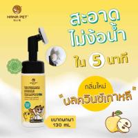 ราคา Hana Pet Waterless Bubble Shampoo Mini (Quine Scent) 130ml แชมพูอาบแห้ง (19116603550)