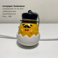 ราคา [ ] พวงกุญแจ ไข่ขี้เกียจ gudetama (5357027444)