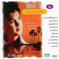 ราคา แผ่นซีดี เพลงไทย อ๊อด โอภาส เพลงหวานซูเปอร์คลาสสิค 2 (13014194274)