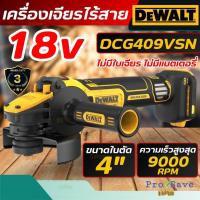 ราคา แท้ DEWALT เครื่องเจียรไร้สาย 4 นิ้ว 18V รุ่น DCG409VSN-B1 (เฉพาะเครื่องเปล่า) เจียร์ไฟฟ้า ปรับรอบได้ เครื่องเจียร์ (28728296325)