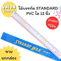 ราคา (USP)พร้อมส่ง [กล่อง72ชิ้น] STANDARD Ruler สแตนดาร์ด ไม้บรรทัด PVC บาง ใส 12นิ้ว (72ชิ้น/กล่อง) (24876330854)