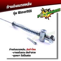ราคา สายดึงเบรคหลัง WAVE110i ตรงรุ่น แบบแท้ งานถ่ายจากสินค้าจริง ได้ 1ชิ้น สายเบรคหลัง สายเบรคหลังเวฟ110i ก้านเบ (23119770546)