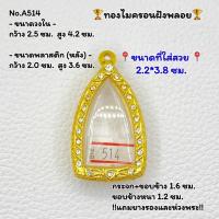 ราคา A(514) ตลับพระ กรอบพระไมครอนฝังพลอย พระกริ่ง กรอบวงใน 2.5*4.2 ซม. ขนาดที่ใส่สวย 2.2*3.8 ซม. หรือขนาดพระที่ใกล้เคียง !!!ร (23685560864)
