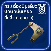 ราคา กระเดื่องบีบเลี้ยว ปีกนกบีบเลี้ยว บิ๊กจิ๋ว (แกนยาว) อะไหล่รถไถเดินตาม K U B O T A (41477435584)