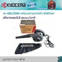 ราคา KYOCERA ABL3500 เครื่องเป่าลมไฟฟ้า 630วัตต์ ปริมาณลม3.5 ลบ.ม./นาที (BL3500) (26512763498)