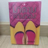ราคา มาดามคานทอง by เฌอมา สภาพ 97% จัดส่งภายใน 2-3 วัน (7813609140)