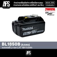 ราคา แบตเตอรี่ MAKITA LXT 18V BL1850B 5.0Ah รหัส 632M80-2 (41654609428)