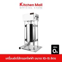 ราคา Kitchenmall เครื่องทำไส้กรอก เครื่องอัดไส้กรอก ระบบไฟฟ้า Sausage Filler ขนาด 10-15 ลิตร (ผ่อน 0%) (10497203452)