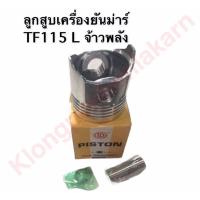 ราคา ลูกสูบ ยันม่าร์ TF115 รุ่น L (จ้าวพลัง) ลูกสูบยันม่าร์ ลูกสูบยันม่าร์ ลูกสูบtf ลูกสูบtf115 ลูกสูบTF115L (6559805134)