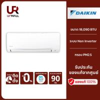 ราคา DAIKIN แอร์ติดผนัง รุ่น FTM18PV2S ขนาด 18090 BTU ระบบ Non-Inverter พร้อมด้วยฟิลเตอร์กรอง PM 2.5 (25415927007)