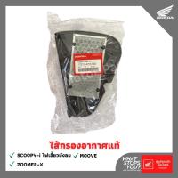 ราคา ไส้กรองอากาศแท้ HONDA SCOOPY-i ,ZOOMER-X,MOOVE รับประกันของแท้สั่งตรงจากโรงงาน100% (13166806032)