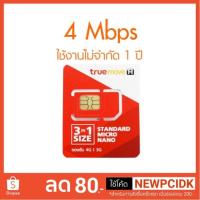 ราคา ซิมเทพ true net 4mbps จำกัด 1 คน 1 ที่อยู่ 1 ซิมเท่านั้น (1864943584)