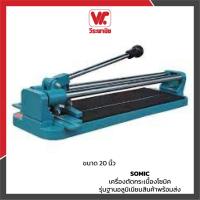 ราคา SOMIC เครื่องตัดกระเบื้องโซมิค รุ่นฐานอลูมิเนียมขนาด 20 นิ้ว สินค้าพร้อมส่ง (14950334480)