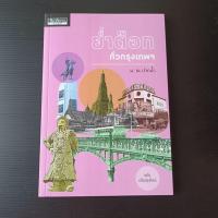 ราคา สำนักพิมพ์เมืองโบราณ/ย่ำต๊อกทั่วกรุงเทพฯ น. ณ ปากน้ำ (18024656550)