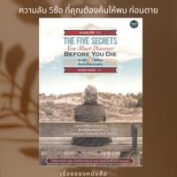 ราคา พร้อมส่ง หนังสือ THE FIVE SECRETS YOU MUST DISCOVER BEFORE YOU DIEความลับ 5 ข้อที่คุณต้องค้นให้พบก่อนตาย ผู้เขียนดร.จอห (18481315600)