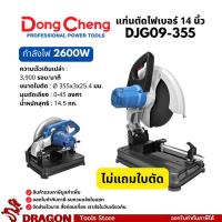 ราคา DJG09-355 แท่นตัดไฟเบอร์ 14นิ้ว 2600W Dongcheng(DCดีจริง) (42502642880)