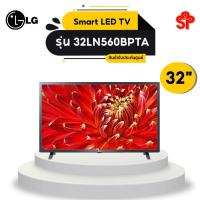 ราคา LG HD Smart TV รุ่น 32LN560BPTA | HD | Netflix | Web Browser (8454394389)