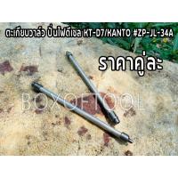 ราคา ตะเกียบวาล์ว ปั่นไฟดีเซล KT-D7/KANTO #ZP-JL-34A (21089196906)