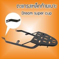 ราคา สินค้าใหม่ HONDA Dream ตะแกรงเหล็กท้ายเบาะ แร็คท้ายวางของ รุ่นdream super cup (21314733948)