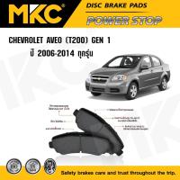 ราคา ผ้าเบรคหน้า หลัง CHEVROLET AVEO อาวีโอ 1.4 ปี 2006-2012, ผ้าเบรค MKC (2301249051)