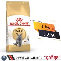 ราคา แบ่งขาย Royal Canin British Adult 1kg. อาหารแมวพันธุ์บริติช ชอร์ตแฮร์ (สูตรแมวโต) อายุ 12 เดือนขึ้นไป (21131563845)