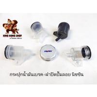 ราคา กระปุกน้ำมันเบรค+ฝาปิดปั๊มลอย นิชชิน (17371214728)