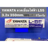 ราคา ลวดเชื่อม ลวดเชื่อมเหล็ก YAWATA L55 เหล็กเหนียว แรงดึงสูง ขนาด 3.2 แบ่งห่อละ 1 กิโล ลวดเชื่อม3.2 มม. (41263202179)