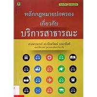 ราคา หลักกฎหมายปกครองเกี่ยวกับบริการสาธารณะ / นันทวัฒน์ บรมานันท์ ***หนังสือมือ2สภาพ80%***จำหน่ายโดย ผศ. สุชาติ สุภาพ (24375765097)