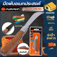 ราคา ส่งเร็ว ถูกสุด PUMPKIN มีดพับ มีดพก มีดปลอก รุ่น PTT-PK7C 12130 มีดเอนกประสงค์ สแตนเลสด้ามไม้ (56851216975)