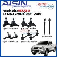 ราคา Aisin ลูกหมากปีกนกบน ปีกนกล่าง คันชักนอก กันโคลงหน้า ลูกหมากแร็ค ISUZU D-MAX 2WD ปี 2011-2019 (ตัวเตี้ย) (25693365322)