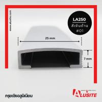 ราคา กรุยเชิงอลูมิเนียม หลังโค้ง 25 มม. ความยาว 2 เมตร ยี่ห้อ Alusite (29214078396)