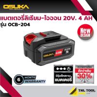 ราคา แบบใหม่ OSUKA แบตเตอรี่ Li-ion ลิเธียมไอออน 20V 2Ah / 4Ah / 5Ah ใช้กับเครื่องใช้ไร้สาย Osuka เครื่องเจียแบต, สว่านแบต (47401186708)