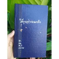 ราคา ใต้ถุนป่าคอนกรีท รงค์ วงษ์สวรรค์ (4920536938)