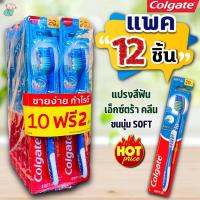 ราคา (แพค 12 ชิ้นสุดคุ้ม!!) คอลเกต แปรงสีฟัน รุ่นเอ็กตร้าคลีน ขนแปรงนุ่ม (Colgate Toothbrush Extra Clean) 10 ฟรี 2 ชิ้น (29136827091)