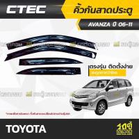 ราคา CTEC คิ้วกันสาดประตู : AVANZA (12053030684)