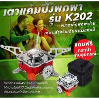 ราคา (MTBATTERY.19)เตาแก๊สแคมป์ปิ้งแบบพกพา รุ่น K-202 (K202) (22621541473)