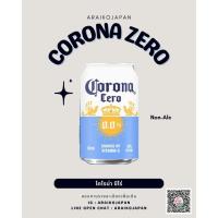 ราคา CORONA ZERO 330ml โคโรน่า ซีโร่ 1แพ็ค/6กระป๋อง (43120127693)