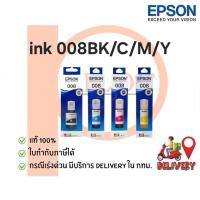 ราคา หมึกเติม EPSON 008BK,C,M,Y แท้ 100% (หมึกกันน้ำทุกสี) (9296674403)