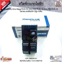 ราคา สวิตช์กระจกไฟฟ้า ด้านคนขับ Hino Mega ปี 03-10, Hino 500 ปี 04-12, Hino 700 ปี 05-15 Series 24V 3ปุ่ม 10พิน #0660863121 (44408149011)