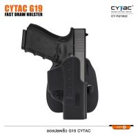 ราคา ซองปลดเร็ว Glock19 (Cytac G19 Fast Draw Holster) (41772772531)