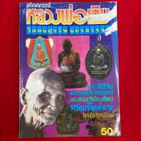 ราคา หนังสือพระเครื่อง หลวงพ่อเดิม วัดหนองโพ มือสอง (27009465390)