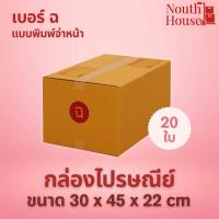 ราคา กล่องไปรษณีย์ เบอร์ ฉ (20 ใบ) กล่องพัสดุ กล่องกระดาษ กระดาษ KA ฝาชน (44452376321)