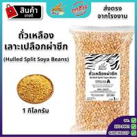 ราคา ถั่วเหลืองผ่าซีก 1 กิโลกรัม ตราเสือบิน ပဲနို့ ถั่วเหลืองดิบ เลาะเปลือกผ่าซีก ถั่วน้ำเต้าหู้ ถั่วเหลื (28441579297)